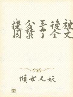 提分手后被男友囚禁了全文免费阅读小说