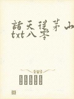 诸天从茅山开始txt八零
