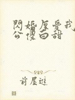 闪婚厚爱我的老公傻白甜