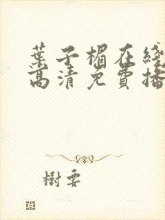 叶子楣在线观看高清免费播放电影粤语