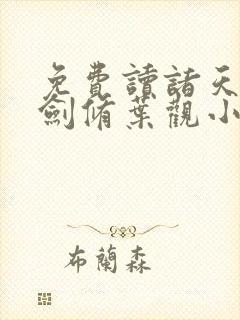 免费读诸天无敌剑修叶观小说