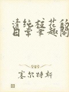 清纯校花的被擒日常笔趣阁小说封面