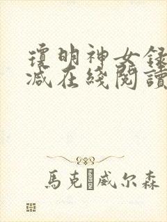 琼明神女录无删减在线阅读