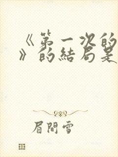 《第一次的妻子》的结局是什么