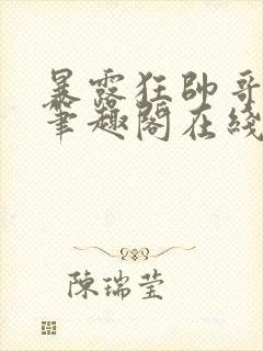 暴露狂帅哥by笔趣阁在线阅读免费最新