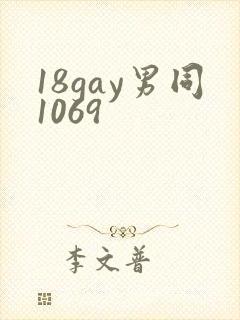 18gay男同1069