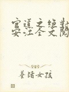 官道之绝对权力安江全文阅读免费