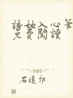 诱她入心笔趣阁免费阅读