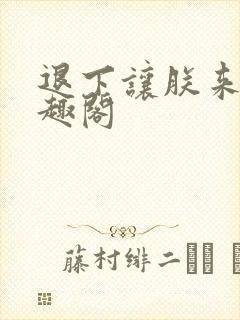 退下让朕来 笔趣阁