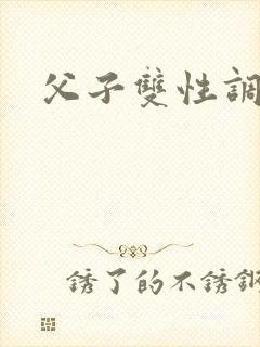 父子双性调教h