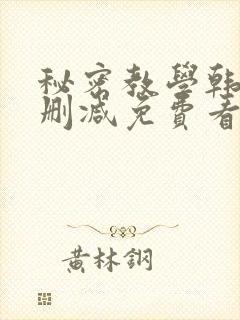 秘密教学韩漫无删减免费看封面