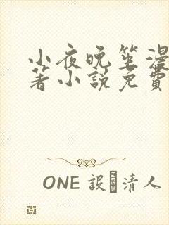 小夜晚笙漫剧原著小说免费阅读