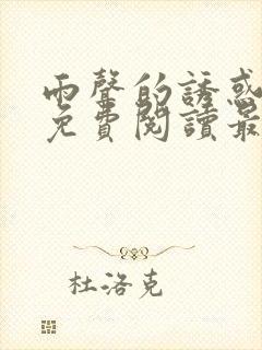 雨声的诱惑漫画免费阅读最新章节更