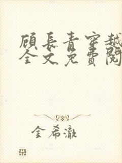 顾长青穿越小说全文免费阅读