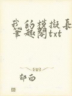 我的模拟长生路笔趣阁txt