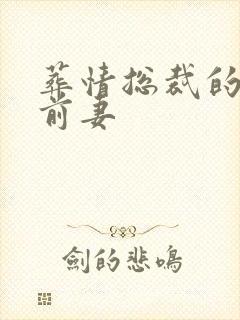 葬情总裁的哑巴前妻