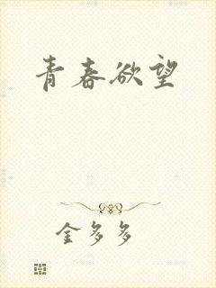 青春欲望