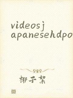 videosjapanesehdporncom封面