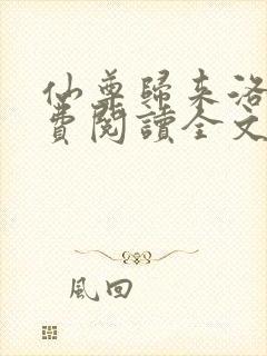 仙尊归来洛尘免费阅读全文