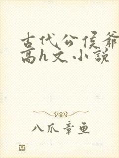 古代公侯爷媳淫高h文小说