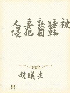 人妻熟睡被强硬侵犯日韩