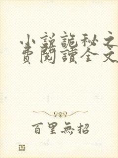 小说诡秘之主免费阅读全文无窗口