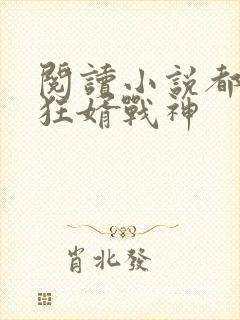 阅读小说都市之狂婿战神