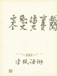 云飞扬穿越小说全文免费阅读