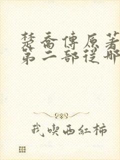 楚乔传原著小说第二部从哪看