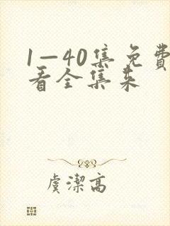 1—40集免费看全集来