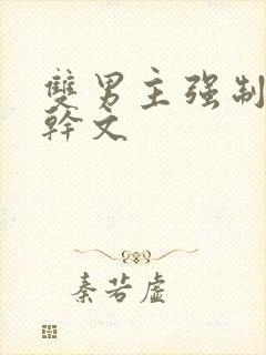 双男主强制爱高干文