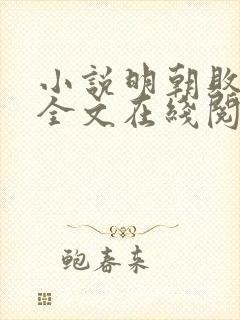 小说明朝败家子全文在线阅读