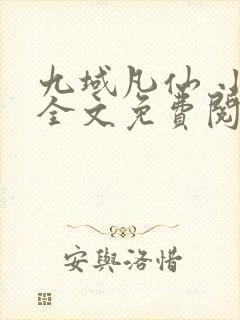 九域凡仙 小说全文免费阅读