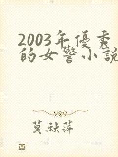2003年优秀的女警小说封面