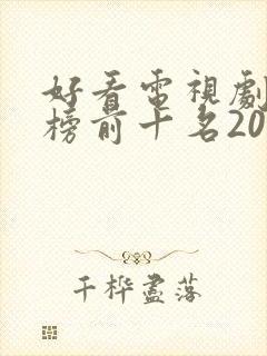 好看电视剧排行榜前十名2021