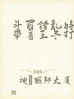 斗罗错乱时空,带着王冬打唐三