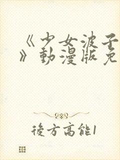 《少女波子汽水》动漫版免费观看