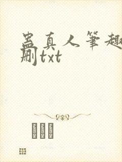 蛊真人笔趣阁未删txt