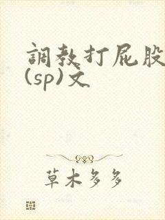 调教打屁股惩罚(sp)文