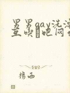 男男gay洗澡互吃鳮吧网站封面