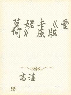 莫妮卡《爱我几何》原版