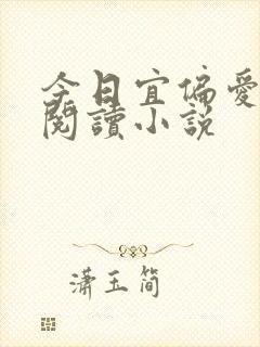 今日宜偏爱在线阅读小说封面