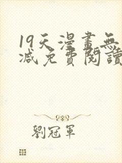 19天漫画无删减免费阅读