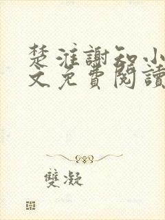 楚淮谢知小说全文免费阅读笔趣阁