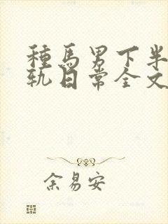 种马男下半身出轨日常全文免费阅读顾
