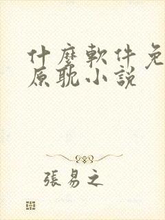 什么软件免费看原耽小说