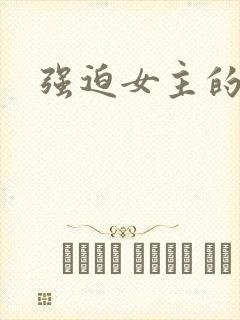 强迫女主的h文