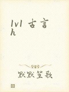 1v1 古言 h封面