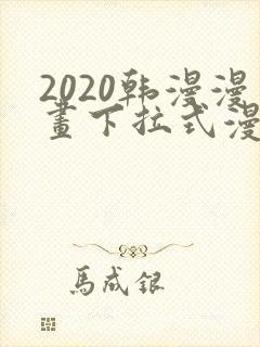 2020韩漫漫画下拉式漫画免费观看