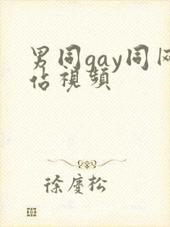 男同gay同网站视频